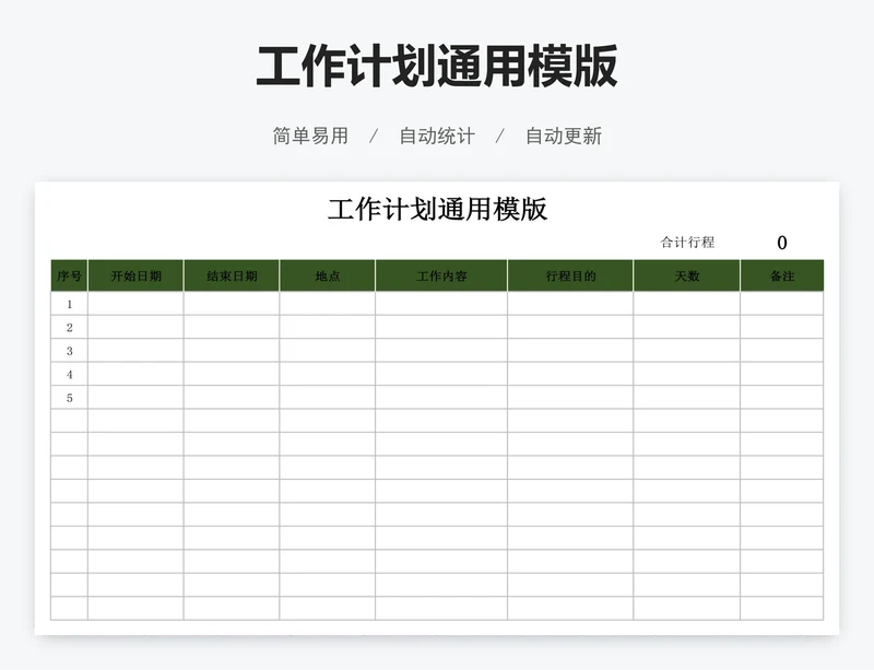 工作计划通用模版