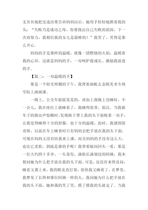 一双温暖的手作文.docx