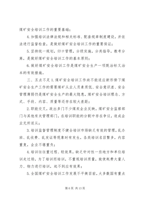 增强责任感紧迫感，坚定信心和决心，搞好煤矿安全培训.docx