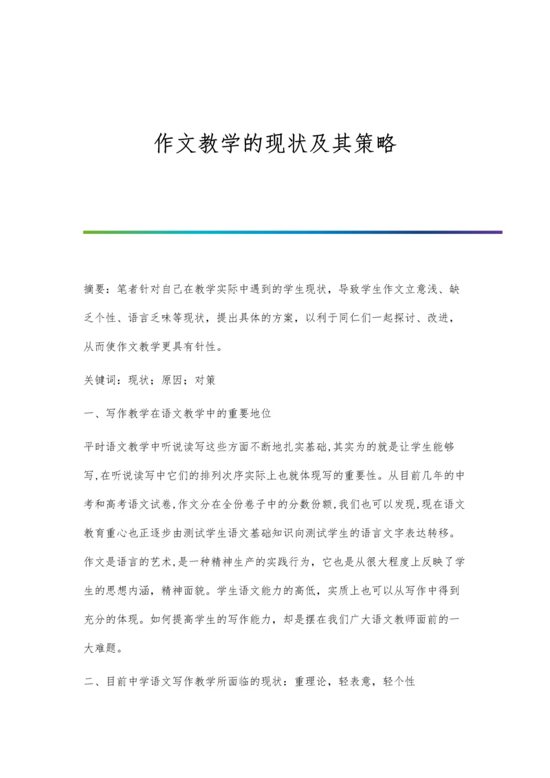 作文教学的现状及其策略.docx