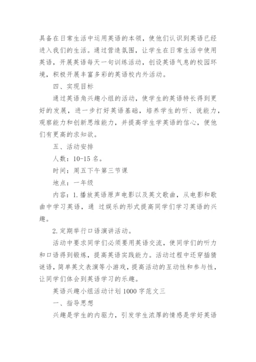 英语兴趣小组活动计划.docx