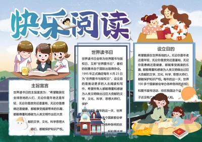 快乐阅读word小报