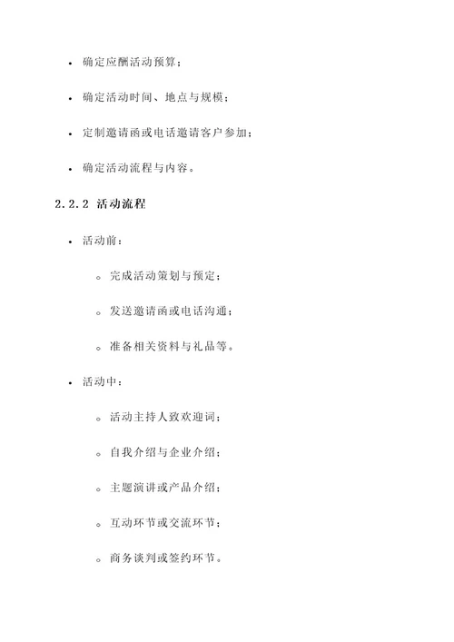 国企销售岗应酬方案