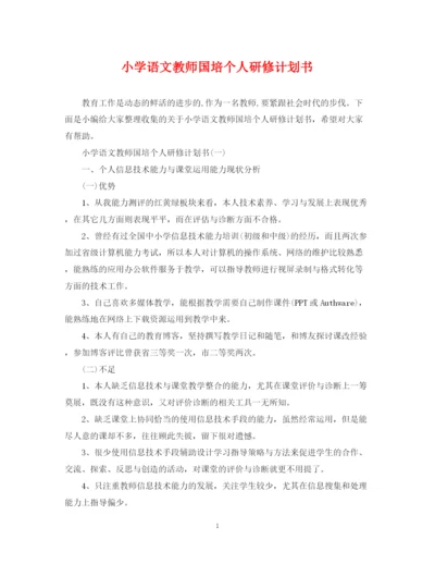 精编之小学语文教师国培个人研修计划书.docx