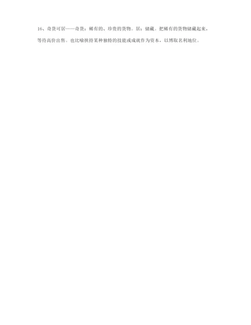 最火高考必备高频成语学习资料(精选).docx