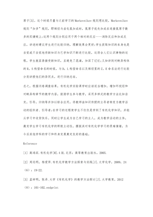 从问卷调查结果探讨有机化学教学质量的提高途径.docx