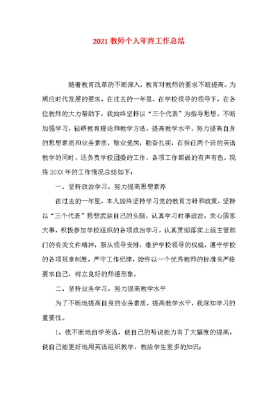 2021教师个人年终工作总结