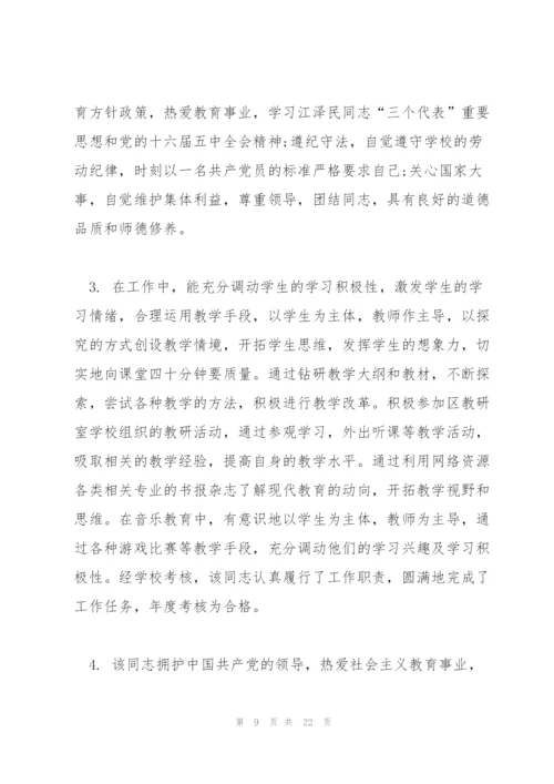 教师考核评语范本.docx