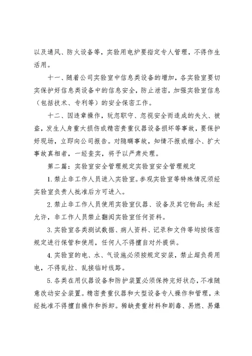 实验室安全及环保管理规定