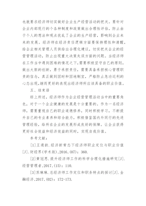 经济师职业定位及职业价值研究毕业论文.docx
