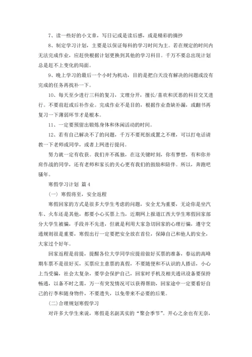 有关寒假学习计划汇总9篇.docx