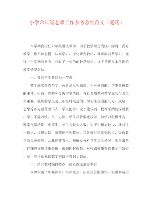 精编之小学六年级教师工作参考总结范文（通用）.docx