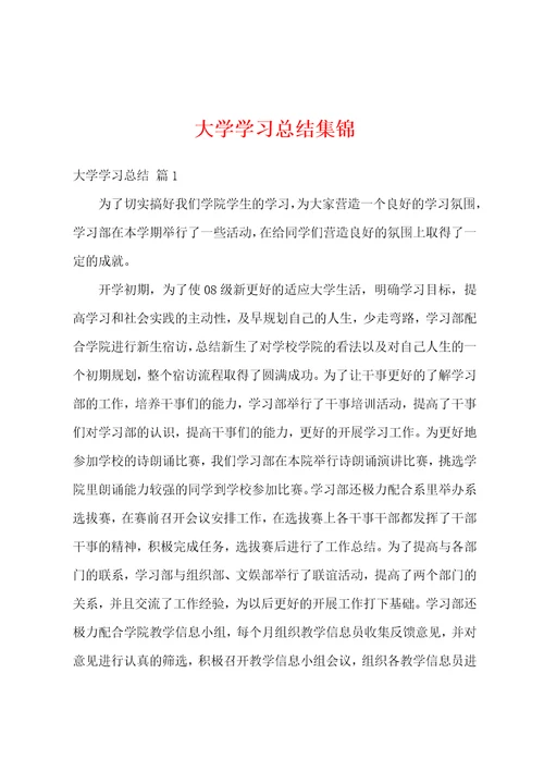 大学学习总结集锦