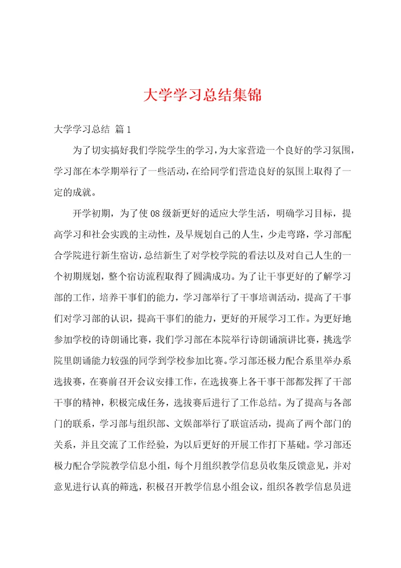 大学学习总结集锦