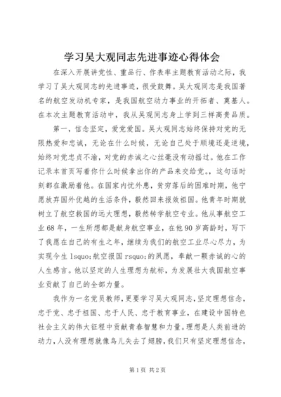 学习吴大观同志先进事迹心得体会 (4).docx