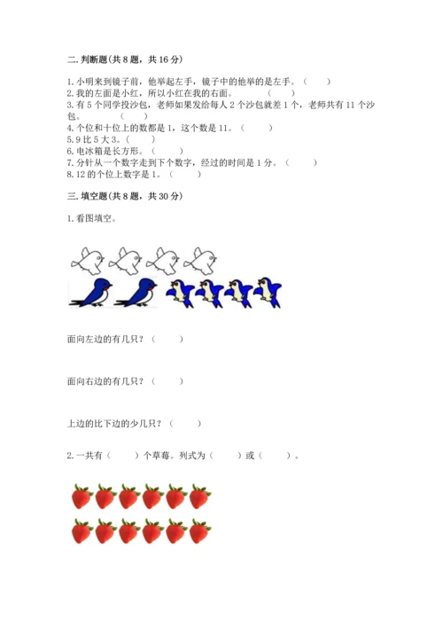 人教版数学一年级上册期末考试试卷精品（a卷）.docx