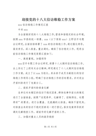 迎接党的十八大信访维稳工作方案 (4).docx