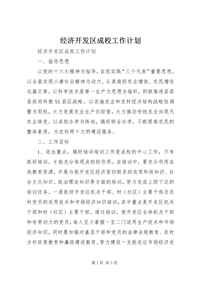 经济开发区成校工作计划 (4).docx