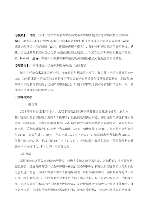 优质护理服务模式在锁骨骨折患者功能恢复中的临床应用.docx