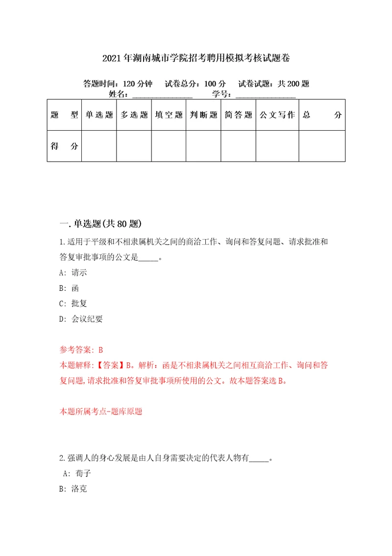 2021年湖南城市学院招考聘用模拟考核试题卷2