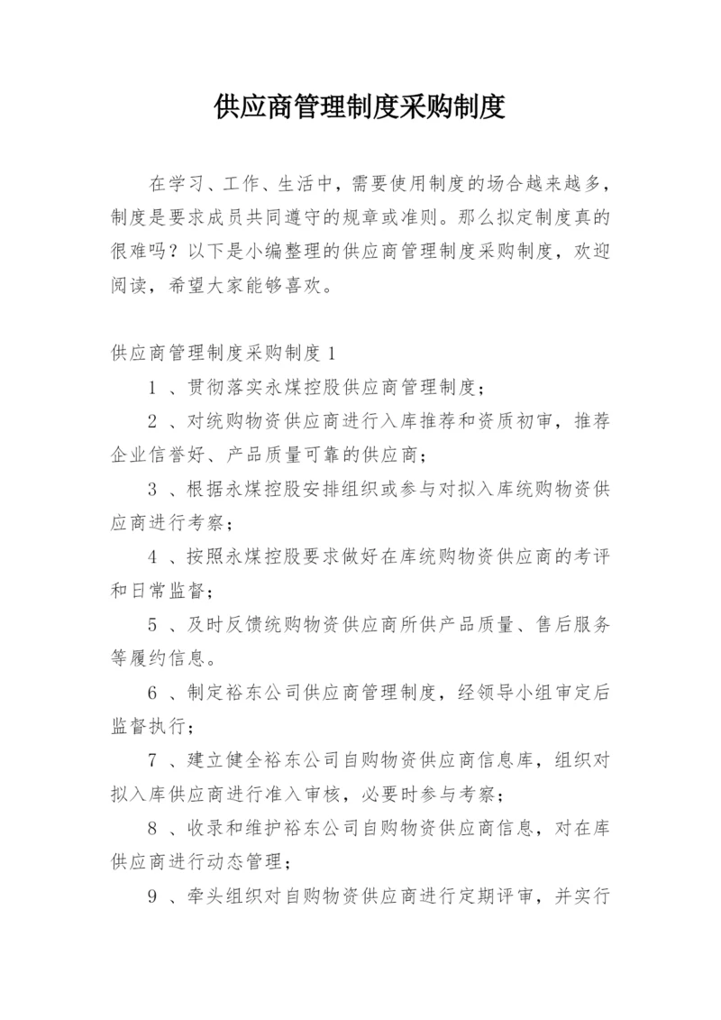 供应商管理制度采购制度.docx