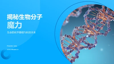 揭秘生物分子魔力