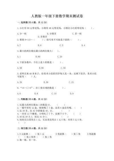 人教版一年级下册数学期末测试卷精品【各地真题】.docx