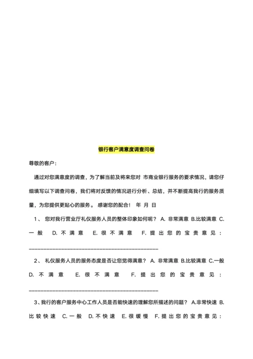 银行客户满意度调查问卷