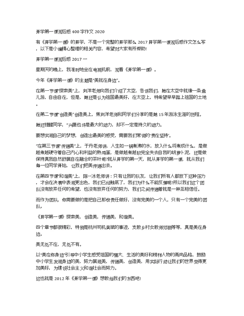 开学第一课观后感400字作文2020