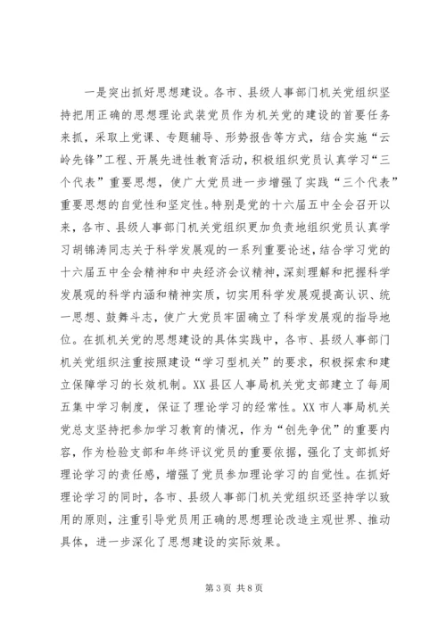 新形势下加强和改进机关党建工作的调研 (2).docx