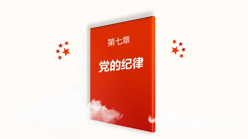 中国共产党章程党章党规学习解读PPT模板