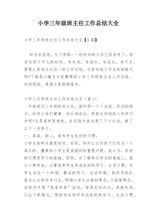 小学三年级班主任工作总结大全.docx