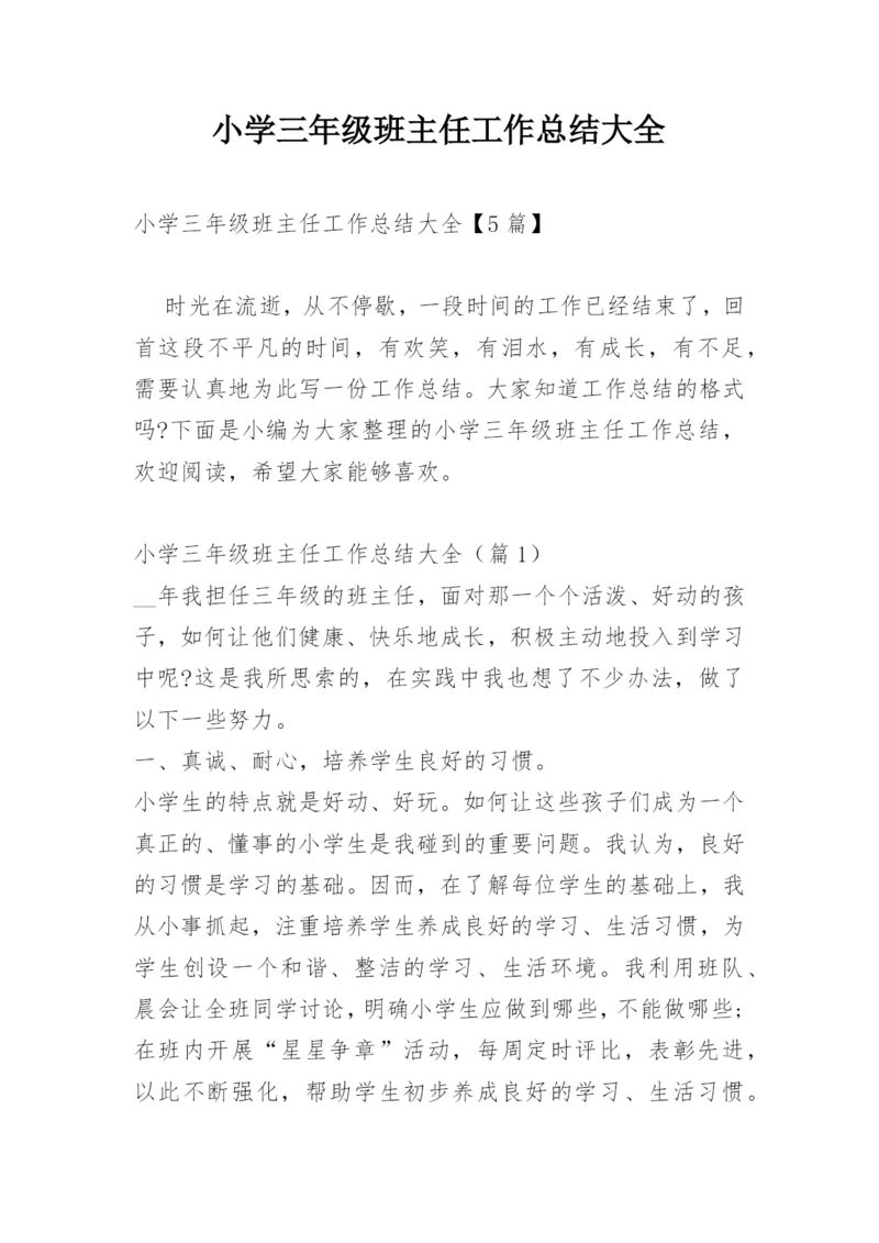 小学三年级班主任工作总结大全.docx