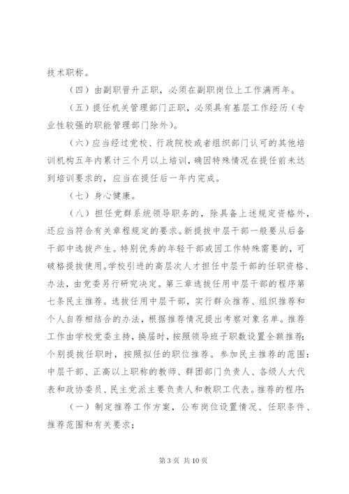 大学中层干部选拔任用工作管理制度.docx