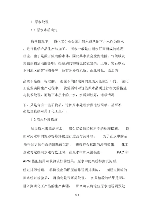 环保概念下的磷化工水处理及其回收利用探讨