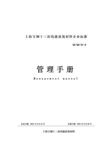 上海宝钢公司管理手册