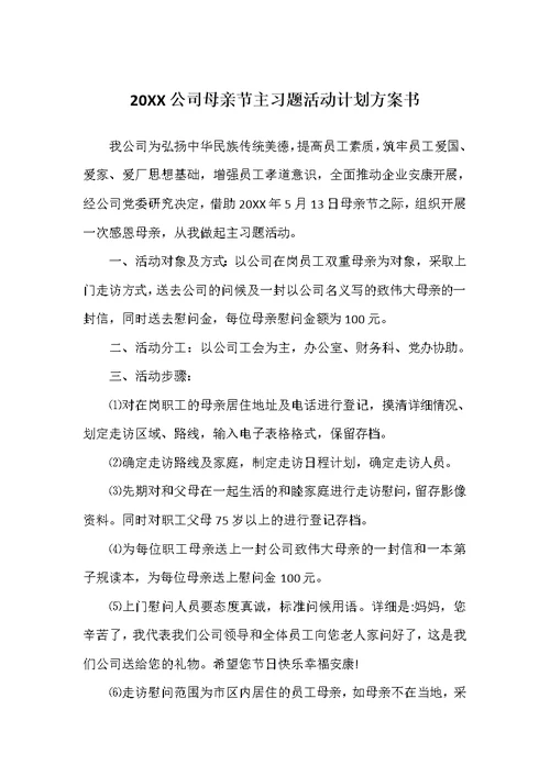 20XX公司母亲节主习题活动计划方案书