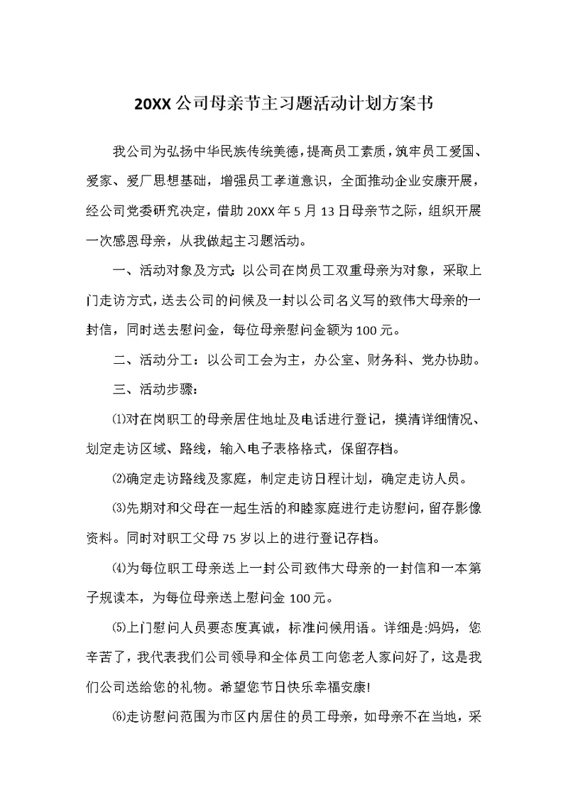 20XX公司母亲节主习题活动计划方案书