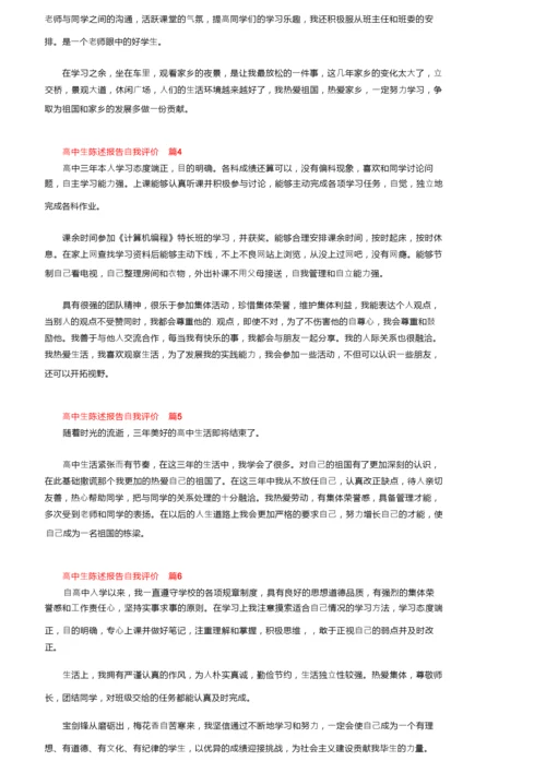 高中生陈述报告自我评价范文（通用16篇）.docx