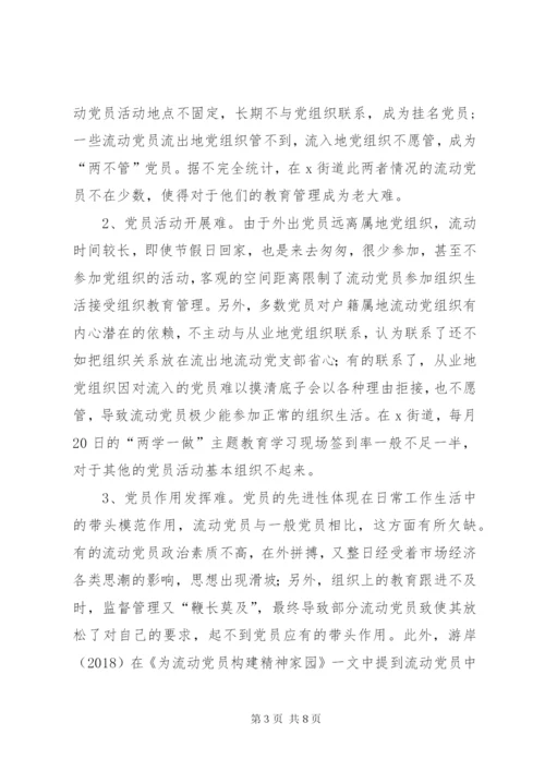 基层流动党员教育管理问题分析.docx