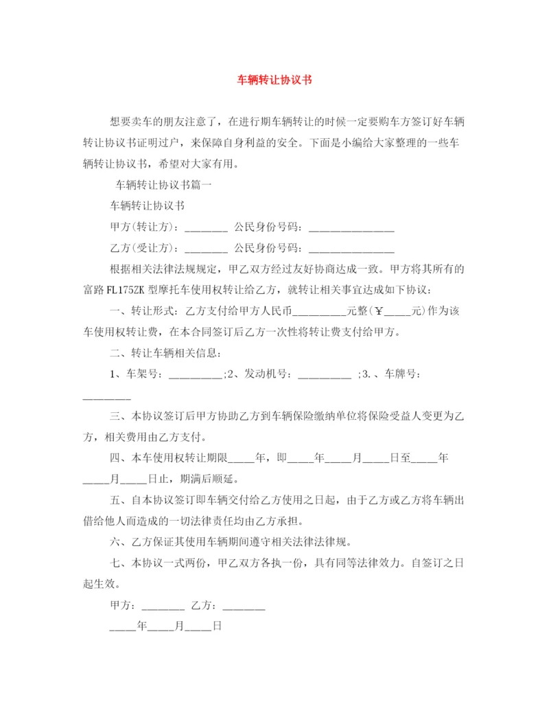 2023年车辆转让协议书2.docx