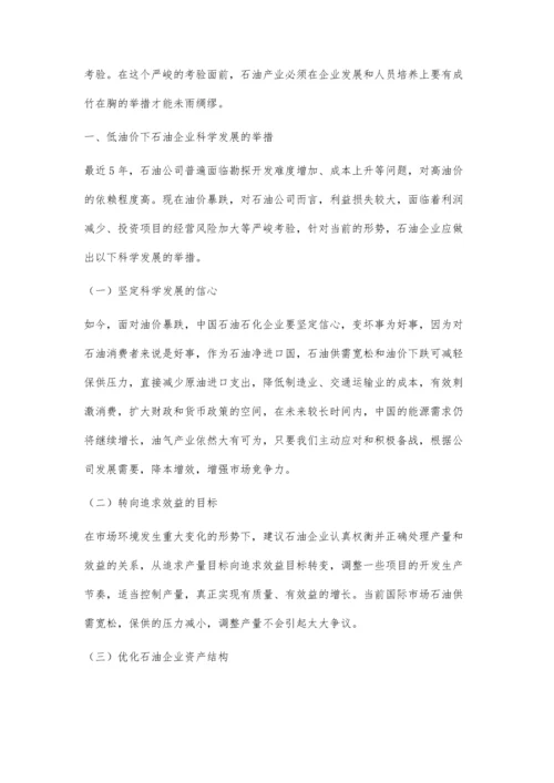 低油价下石油企业科学发展与人员培养的思考.docx