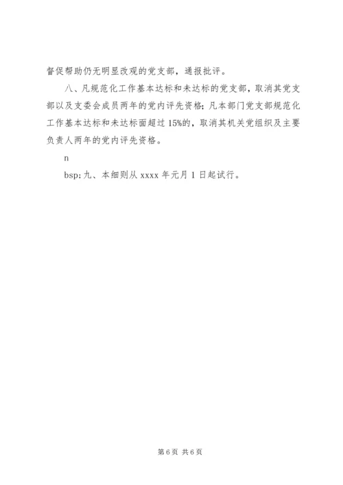 机关党支部工作规范化活动检查考评细则 (7).docx
