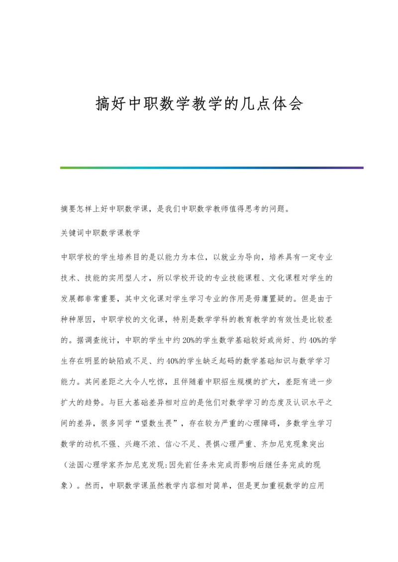 搞好中职数学教学的几点体会.docx