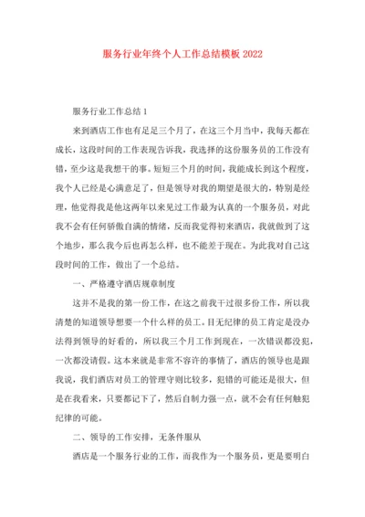 服务行业年终个人工作总结模板2022.docx