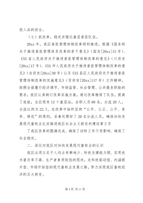 加快发展现代畜牧业扎实推进我区社会主义新农村建设 (4).docx