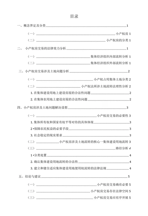 小产权房交易涉及土地问题的法理研究