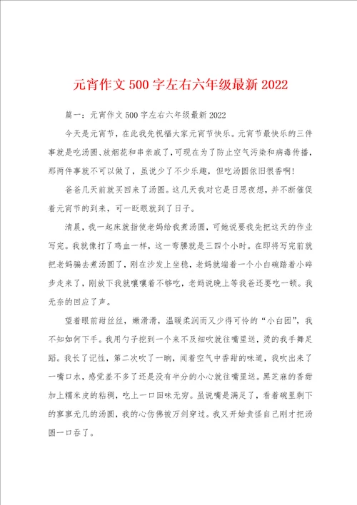 元宵作文500字左右六年级最新2022