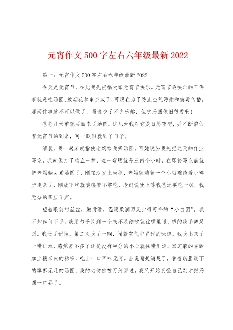 元宵作文500字左右六年级最新2022