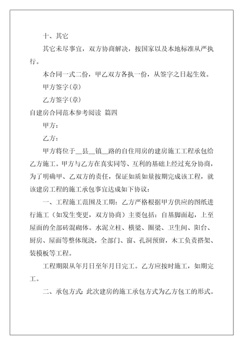 农村自建房合同协议书通用5篇